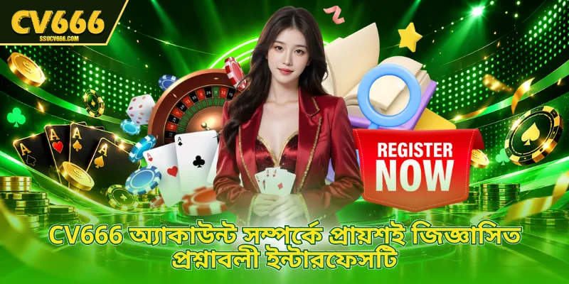 CV666 অ্যাকাউন্ট সম্পর্কে প্রায়শই জিজ্ঞাসিত প্রশ্নাবলী ইন্টারফেসটি