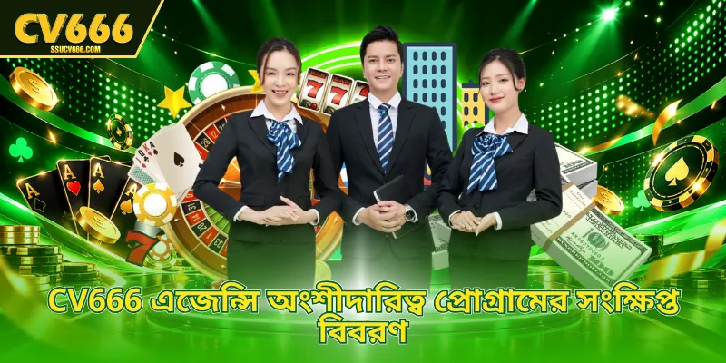 CV666 এজেন্সি অংশীদারিত্ব প্রোগ্রামের সংক্ষিপ্ত বিবরণ