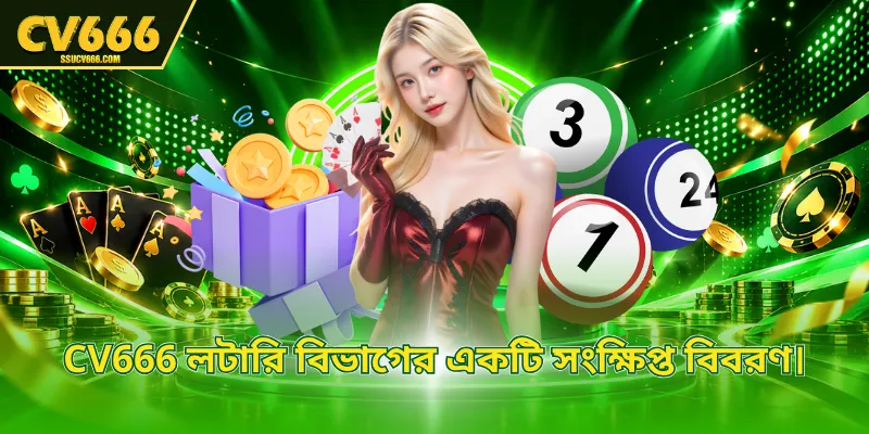 CV666 লটারি বিভাগের একটি সংক্ষিপ্ত বিবরণ।