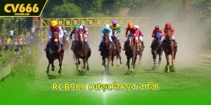 RCB988 ঘোড়দৌড়ের বাজি