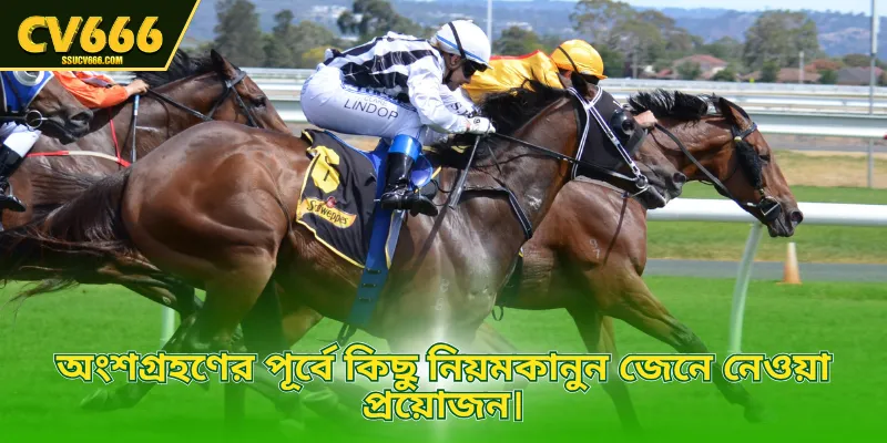 অংশগ্রহণের পূর্বে কিছু নিয়মকানুন জেনে নেওয়া প্রয়োজন।