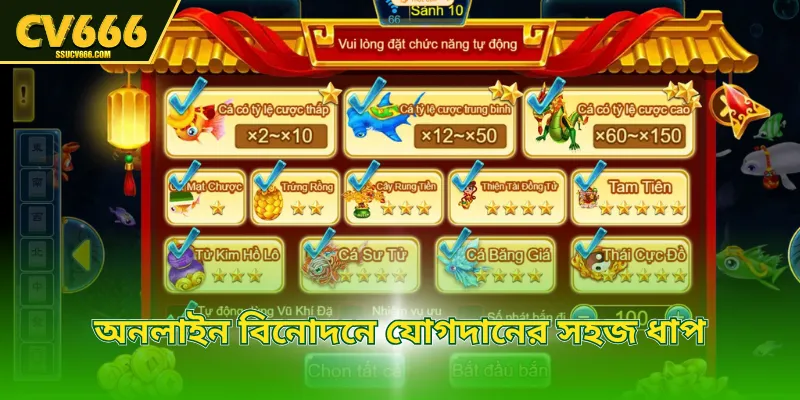 অনলাইন বিনোদনে যোগদানের সহজ ধাপ