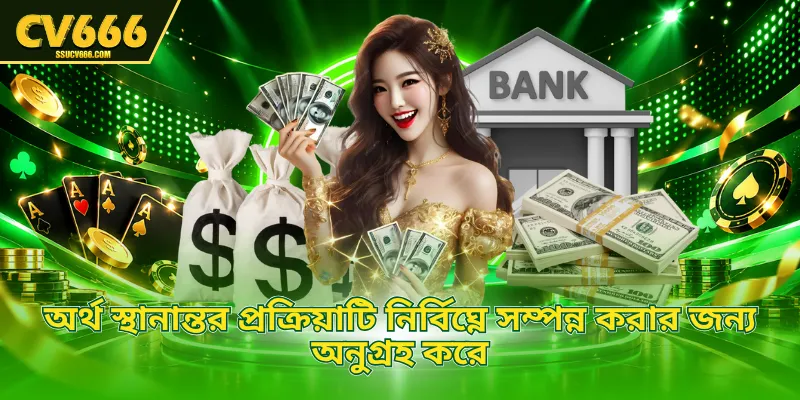 অর্থ স্থানান্তর প্রক্রিয়াটি নির্বিঘ্নে সম্পন্ন করার জন্য অনুগ্রহ করে
