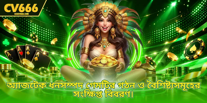অ্যাজটেক ধনসম্পদ গেমটির গঠন ও বৈশিষ্ট্যসমূহের সংক্ষিপ্ত বিবরণ।