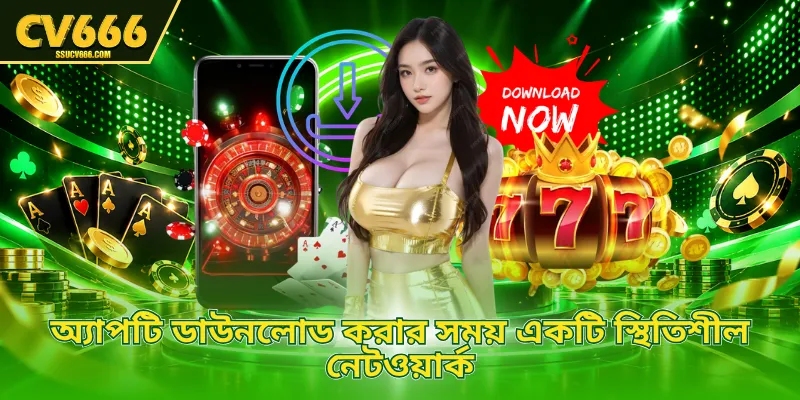 অ্যাপটি ডাউনলোড করার সময় একটি স্থিতিশীল নেটওয়ার্ক