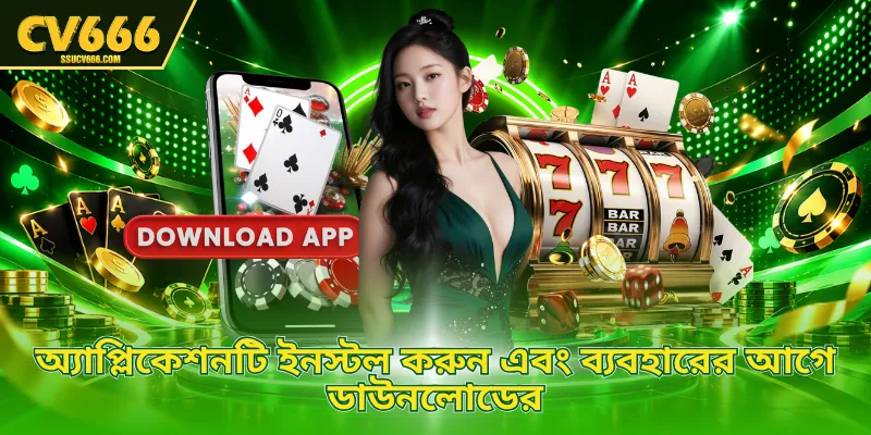 অ্যাপ্লিকেশনটি ইনস্টল করুন এবং ব্যবহারের আগে ডাউনলোডের