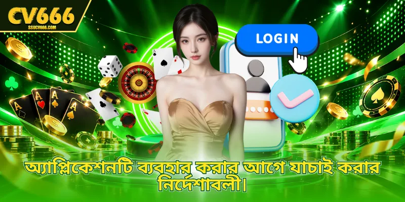 অ্যাপ্লিকেশনটি ব্যবহার করার আগে যাচাই করার নির্দেশাবলী।