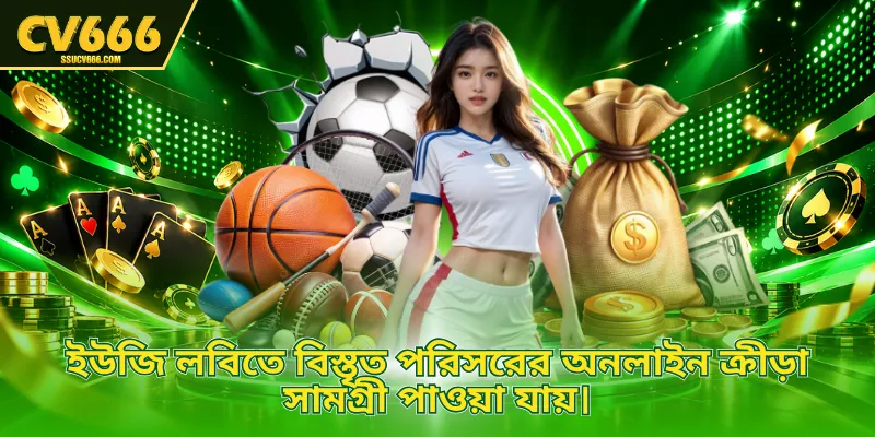 ইউজি লবিতে বিস্তৃত পরিসরের অনলাইন ক্রীড়া সামগ্রী পাওয়া যায়।