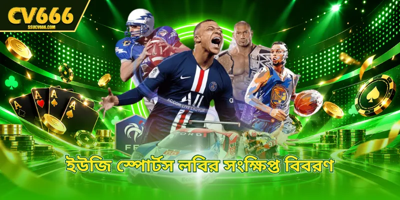 ইউজি স্পোর্টস লবির সংক্ষিপ্ত বিবরণ