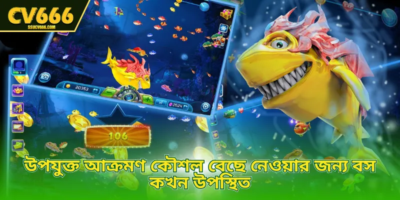 উপযুক্ত আক্রমণ কৌশল বেছে নেওয়ার জন্য বস কখন উপস্থিত