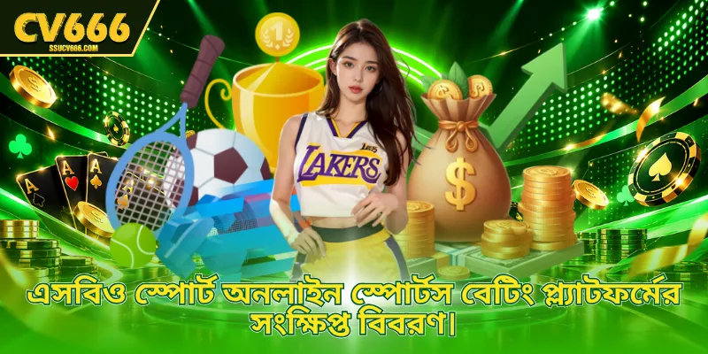 এসবিও স্পোর্ট অনলাইন স্পোর্টস বেটিং প্ল্যাটফর্মের সংক্ষিপ্ত বিবরণ।