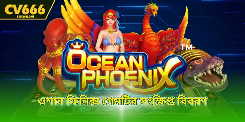 ওশান ফিনিক্স গেমটির সংক্ষিপ্ত বিবরণ