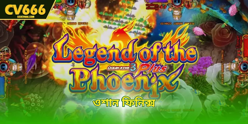 ওশান ফিনিক্স