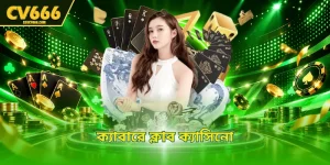 ক্যাবারে ক্লাব ক্যাসিনো