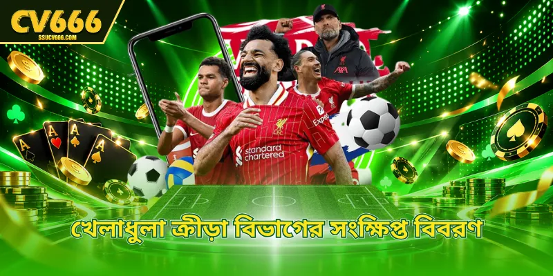 খেলাধুলা ক্রীড়া বিভাগের সংক্ষিপ্ত বিবরণ