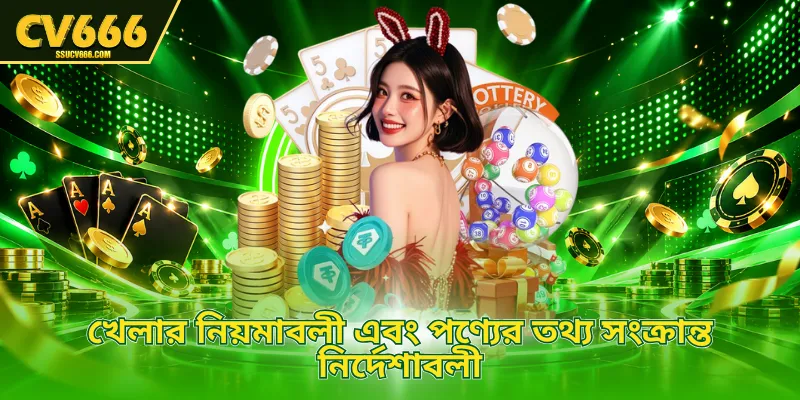খেলার নিয়মাবলী এবং পণ্যের তথ্য সংক্রান্ত নির্দেশাবলী