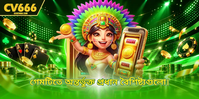 গেমটিতে অন্তর্ভুক্ত প্রধান বৈশিষ্ট্যগুলো।