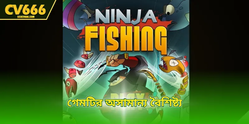 গেমটির অসামান্য বৈশিষ্ট্য