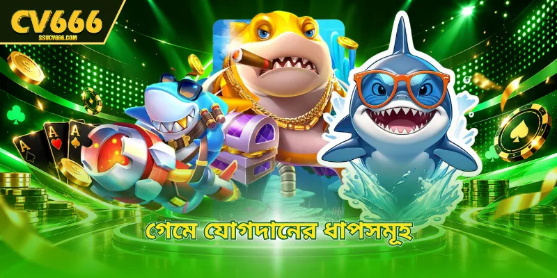 গেমে যোগদানের ধাপসমূহ