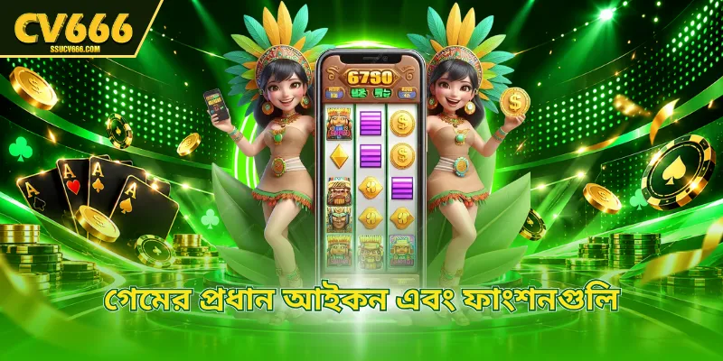 গেমের প্রধান আইকন এবং ফাংশনগুলি