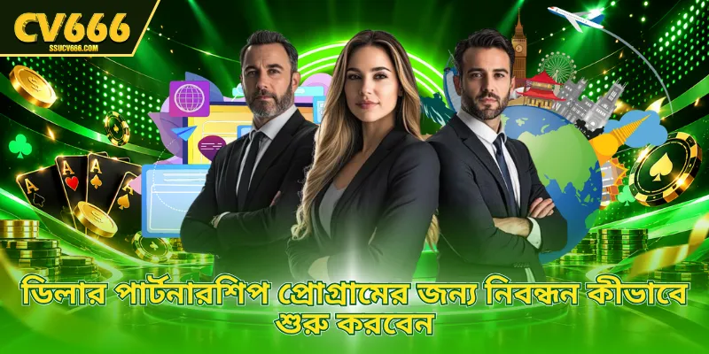 ডিলার পার্টনারশিপ প্রোগ্রামের জন্য নিবন্ধন কীভাবে শুরু করবেন