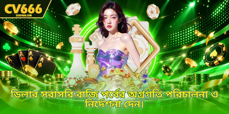 ডিলার সরাসরি বাজি পর্বের অগ্রগতি পরিচালনা ও নির্দেশনা দেন।