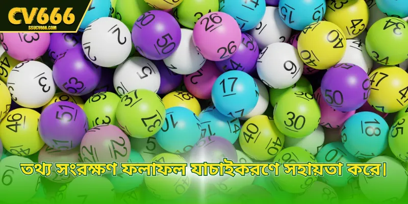 তথ্য সংরক্ষণ ফলাফল যাচাইকরণে সহায়তা করে।
