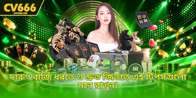 দারুণ বাজি ধরতে ও দ্রুত জিততে এই টিপসগুলো মনে রাখুন।