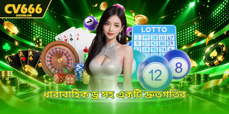 ধারাবাহিক ড্র সহ একটি দ্রুতগতির