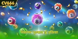 নিরাপদ পুরস্কার ড্র প্রক্রিয়া