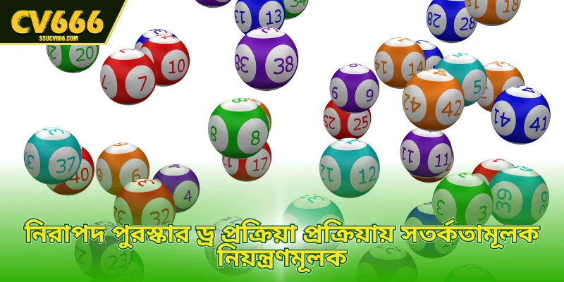 নিরাপদ পুরস্কার ড্র প্রক্রিয়া প্রক্রিয়ায় সতর্কতামূলক নিয়ন্ত্রণমূলক