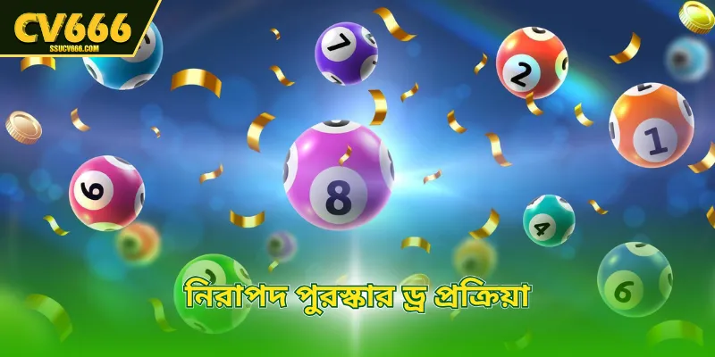 নিরাপদ পুরস্কার ড্র প্রক্রিয়া