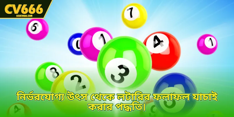 নির্ভরযোগ্য উৎস থেকে লটারির ফলাফল যাচাই করার পদ্ধতি। 