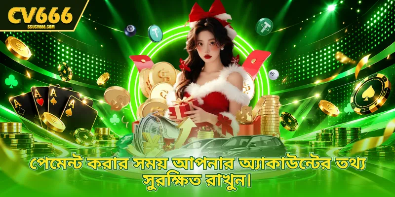 পেমেন্ট করার সময় আপনার অ্যাকাউন্টের তথ্য সুরক্ষিত রাখুন।