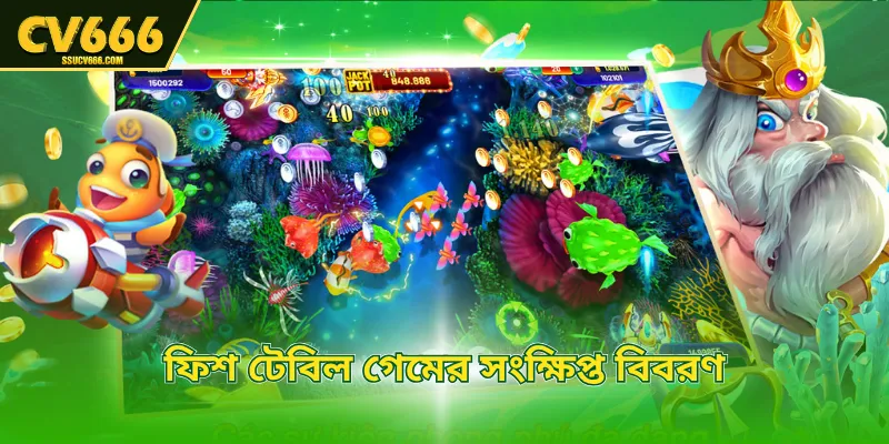 ফিশ টেবিল গেমের সংক্ষিপ্ত বিবরণ