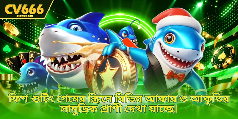 ফিশ শুটিং গেমের স্ক্রিনে বিভিন্ন আকার ও আকৃতির সামুদ্রিক প্রাণী দেখা যাচ্ছে।