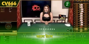 ফ্যান ট্যান