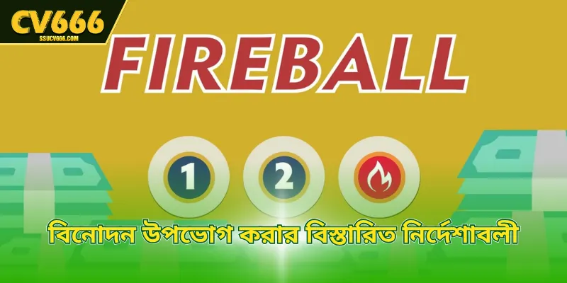 বিনোদন উপভোগ করার বিস্তারিত নির্দেশাবলী
