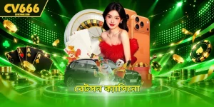 বেটসন ক্যাসিনো