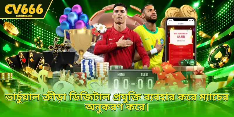 ভার্চুয়াল ক্রীড়া ডিজিটাল প্রযুক্তি ব্যবহার করে ম্যাচের অনুকরণ করে।