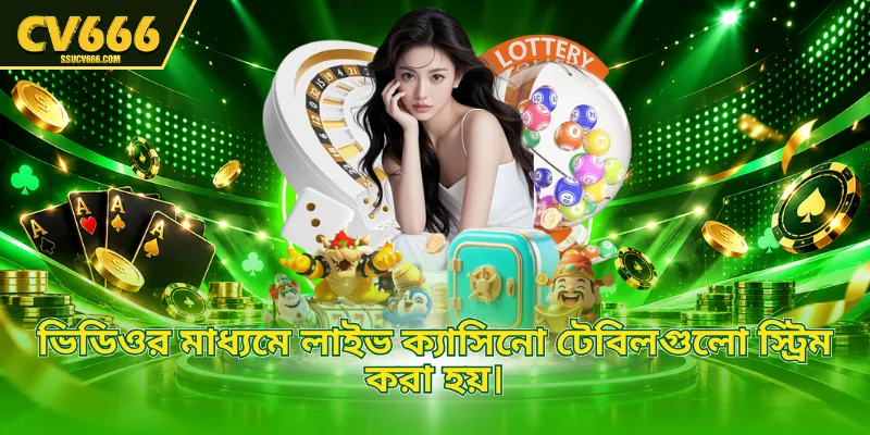 ভিডিওর মাধ্যমে লাইভ ক্যাসিনো টেবিলগুলো স্ট্রিম করা হয়।