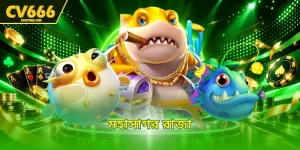 মহাসাগর রাজা