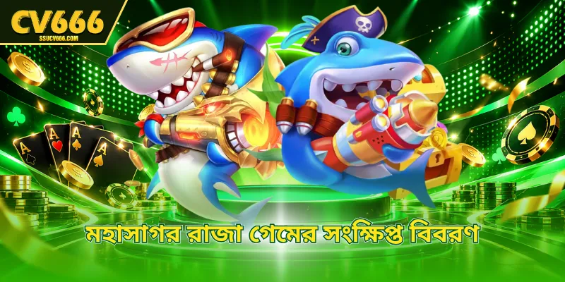 মহাসাগর রাজা গেমের সংক্ষিপ্ত বিবরণ