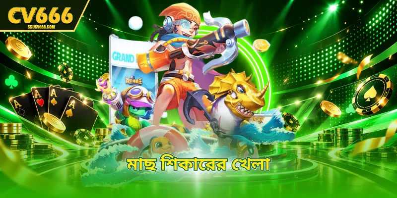 মাছ শিকারের খেলা