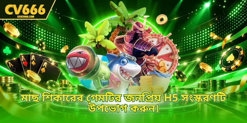 মাছ শিকারের গেমটির জনপ্রিয় H5 সংস্করণটি উপভোগ করুন।