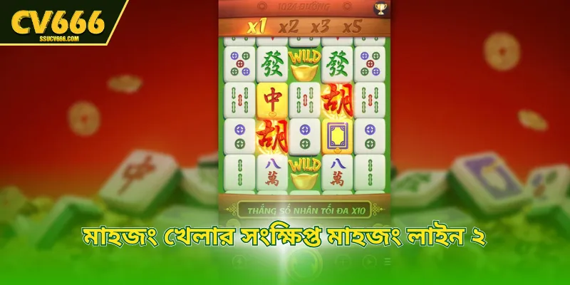 মাহজং খেলার সংক্ষিপ্ত মাহজং লাইন ২