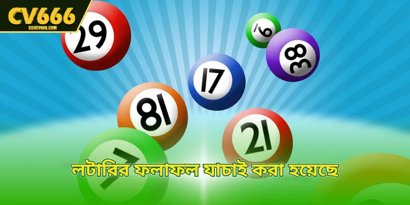 লটারির ফলাফল যাচাই করা হয়েছে