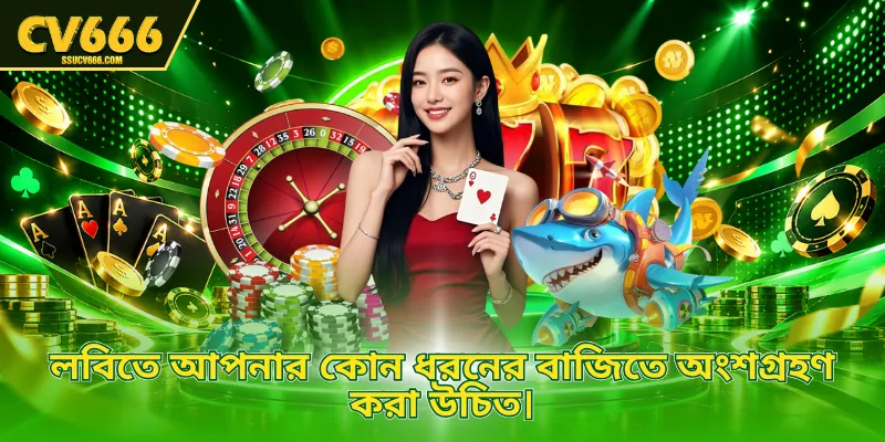 লবিতে আপনার কোন ধরনের বাজিতে অংশগ্রহণ করা উচিত।