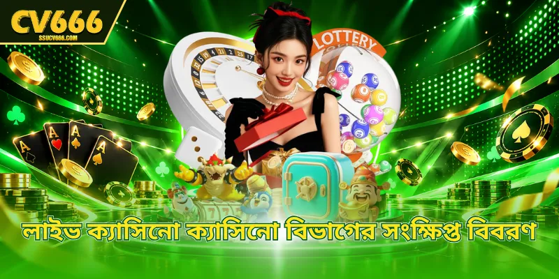 লাইভ ক্যাসিনো ক্যাসিনো বিভাগের সংক্ষিপ্ত বিবরণ