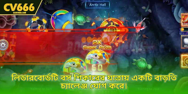 লিডারবোর্ডটি বস শিকারের যাত্রায় একটি বাড়তি চ্যালেঞ্জ যোগ করে।